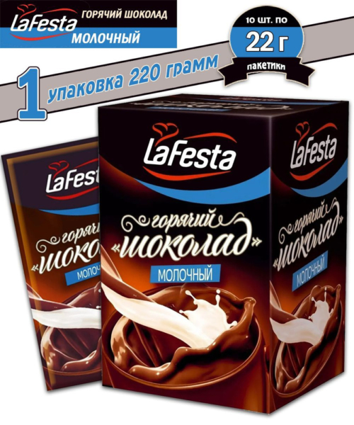 Горячий шоколад Ла Феста молочный 22г