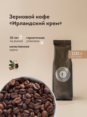 Кофе в зернах Ирландские сливки 100г ООО Ко энд Фе