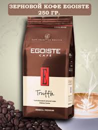Кофе Эгоист Truffle зерно 250г