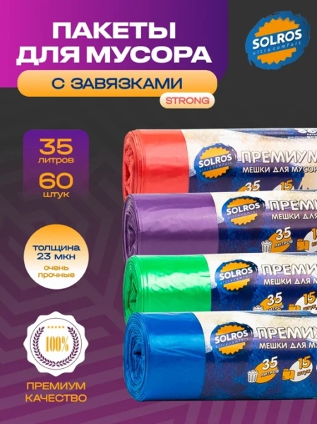 Мешки для мусора премиум Solros с завязками 35л 15шт