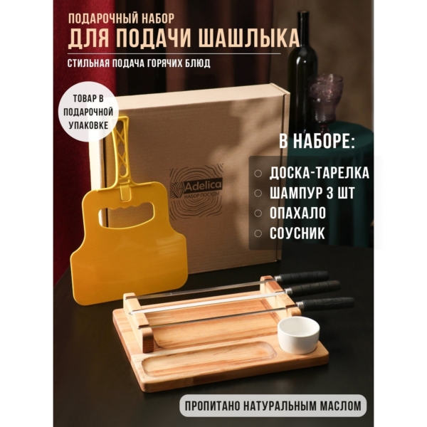 Доска-тарелка для подачи шампуров 3шт, опохало соусник в коробке 30*24*5,5