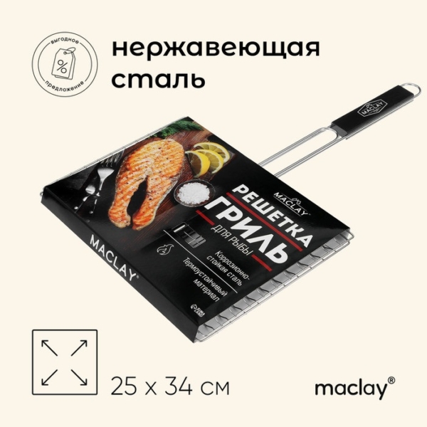 Решетка гриль Maciay Premium для рыбы 57*34*25