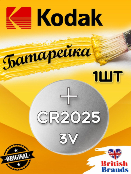 Батарейки Кодак CR2025 3V Великобритания*
