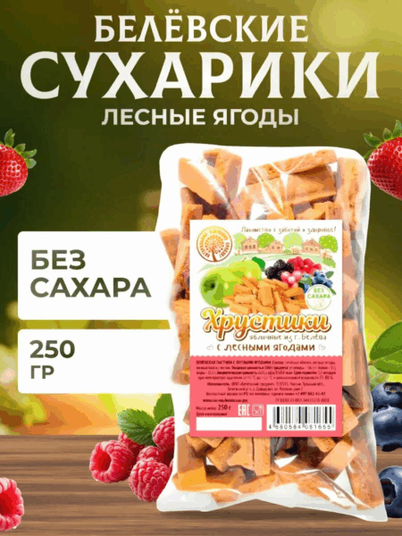 Пастила Белевская Хрустики с лесными ягодами 250г ООО Белевский продукт*